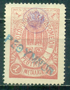Русский Крит , 1899, 1 металлик. Красная  белые цифры номинала № 7. заверка.